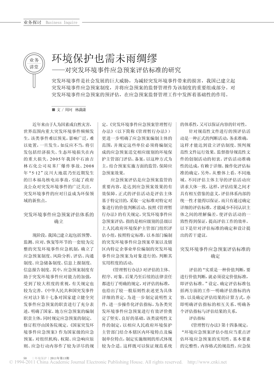 环境保护也需未雨绸缪_对突发环境事件应急预案评估标准的研究.pdf_第1页
