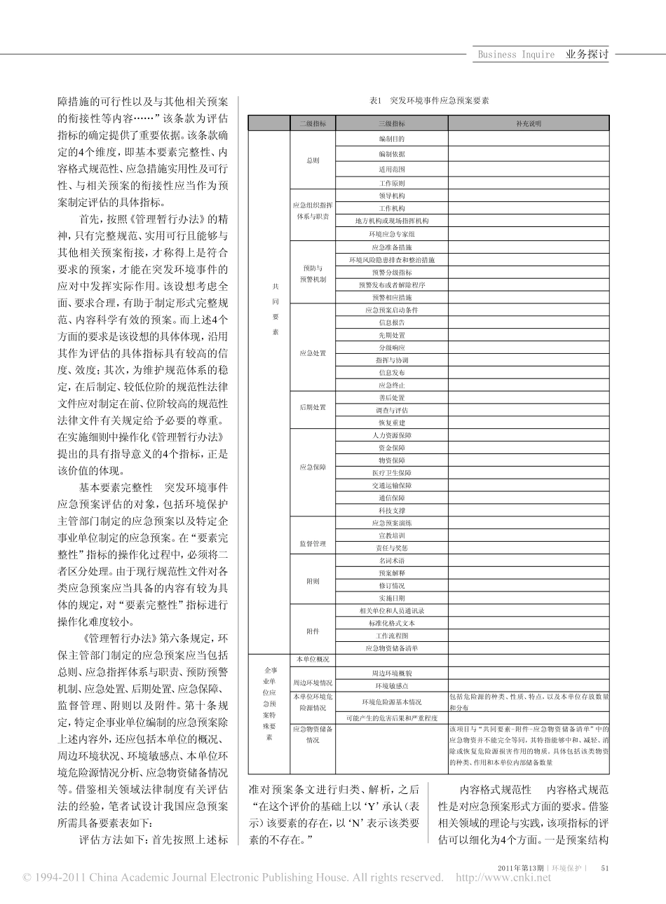 环境保护也需未雨绸缪_对突发环境事件应急预案评估标准的研究.pdf_第2页