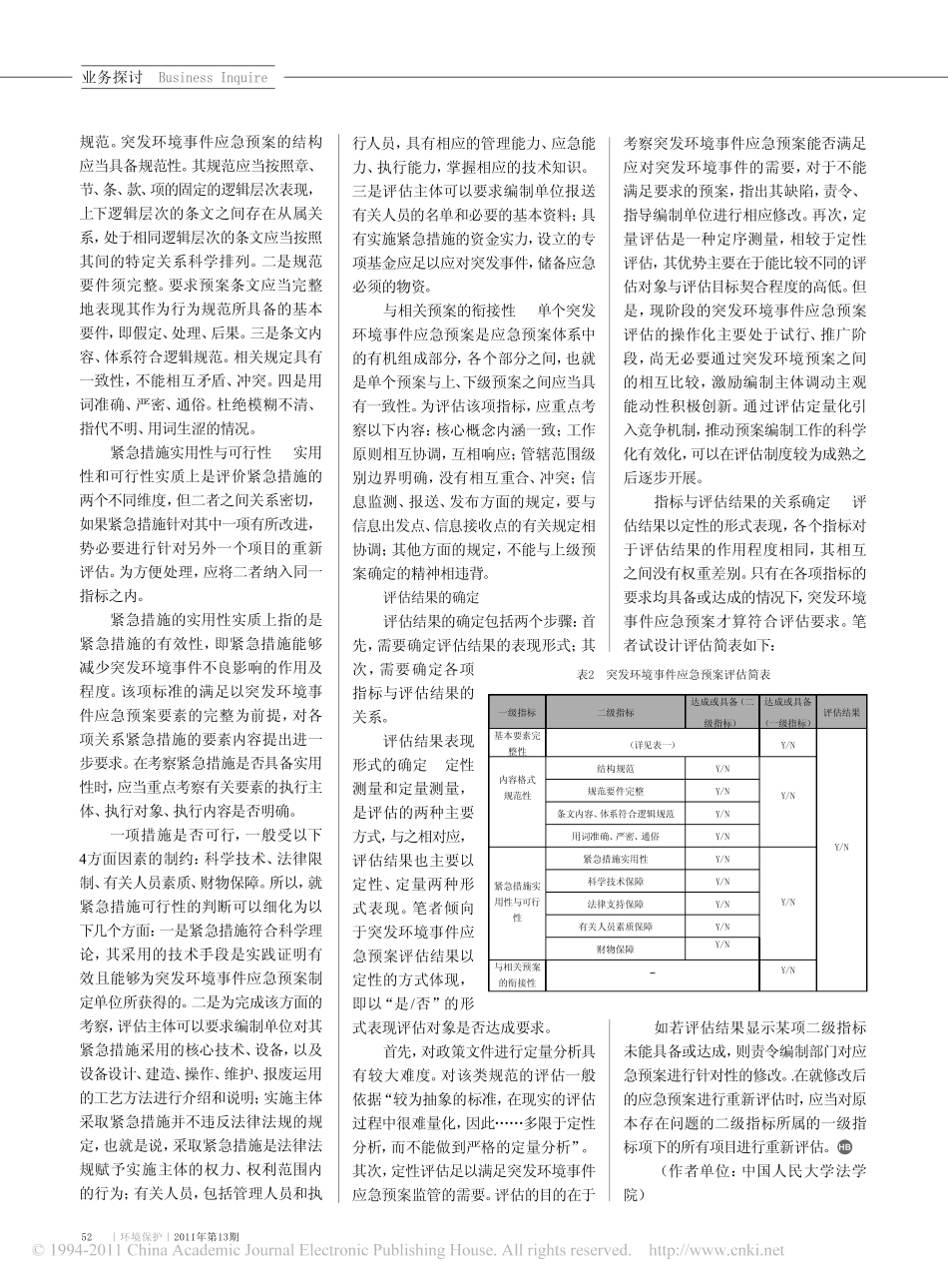 环境保护也需未雨绸缪_对突发环境事件应急预案评估标准的研究.pdf_第3页