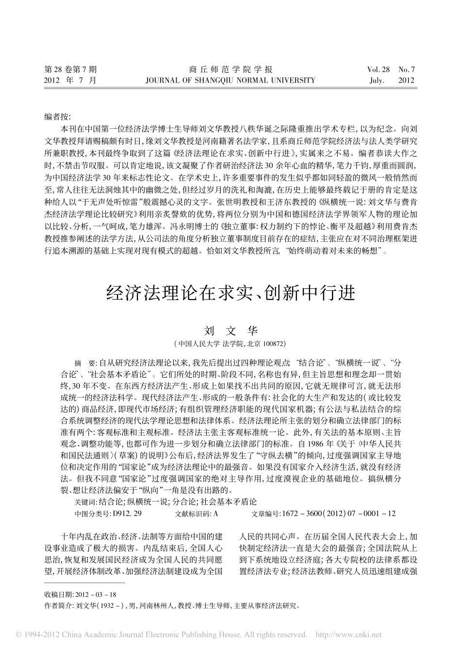 经济法理论在求实_创新中行进.pdf_第1页