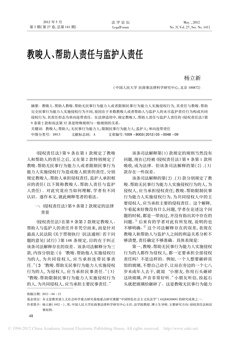 教唆人_帮助人责任与监护人责任.pdf_第1页