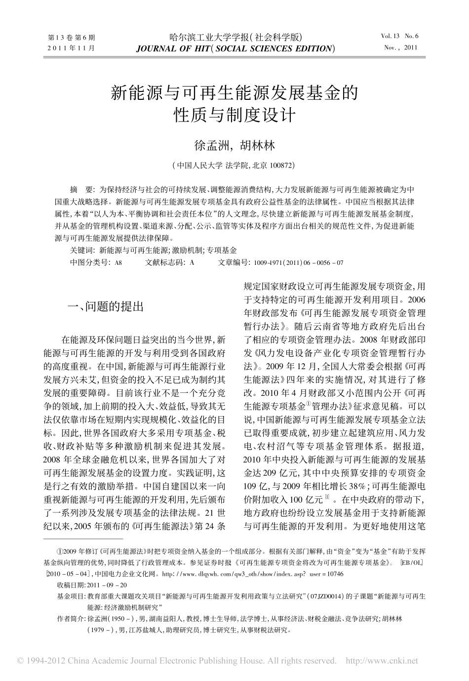 新能源与可再生能源发展基金的性质与制度设计.pdf_第1页