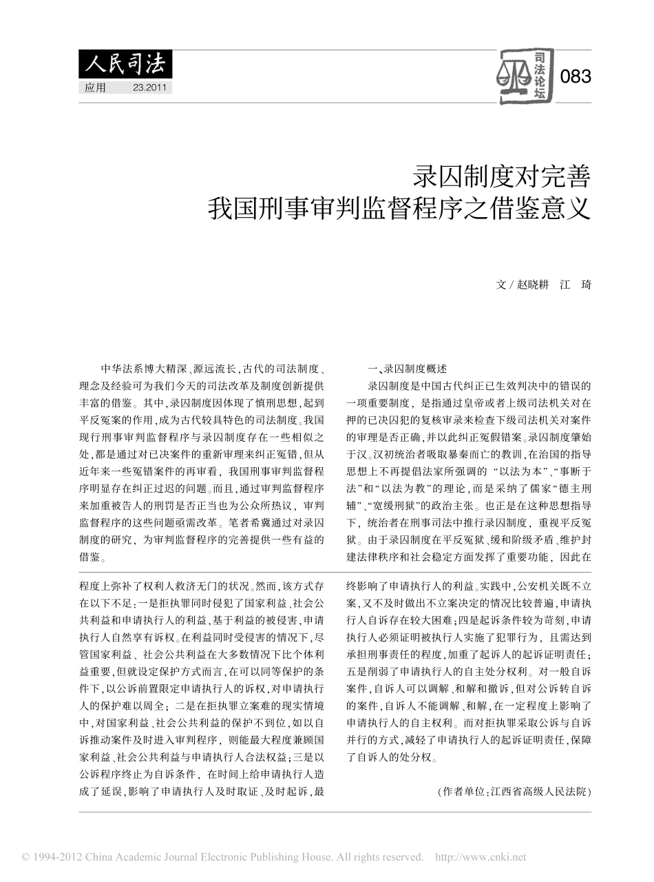 录囚制度对完善我国刑事审判监督程序之借鉴意义.pdf_第1页