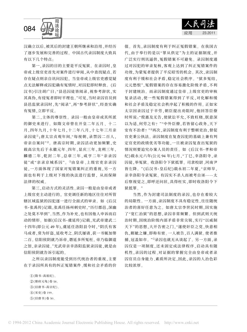 录囚制度对完善我国刑事审判监督程序之借鉴意义.pdf_第2页