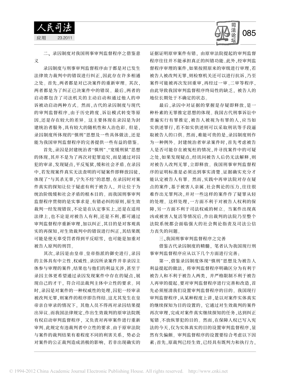 录囚制度对完善我国刑事审判监督程序之借鉴意义.pdf_第3页