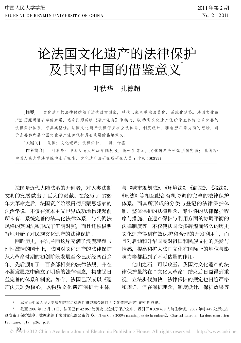 论法国文化遗产的法律保护及其对中国的借鉴意义.pdf_第1页