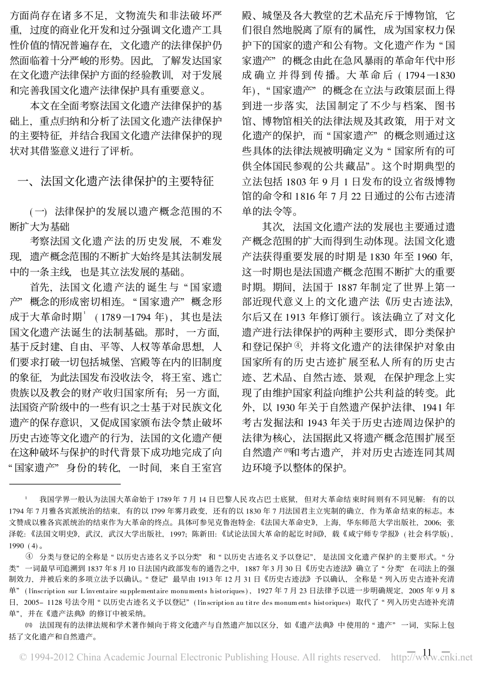 论法国文化遗产的法律保护及其对中国的借鉴意义.pdf_第2页