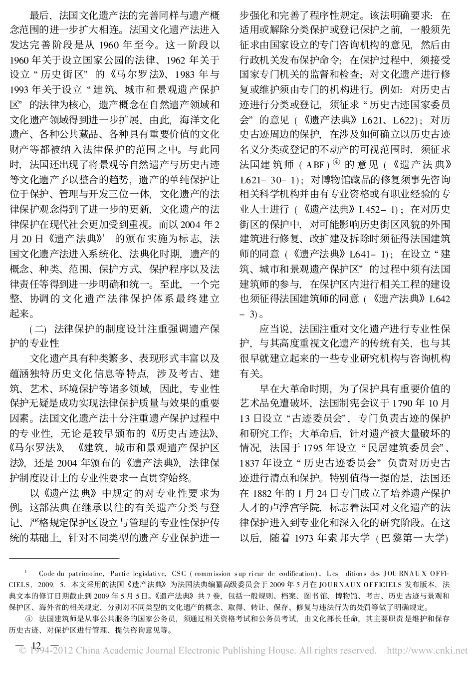 论法国文化遗产的法律保护及其对中国的借鉴意义.pdf_第3页
