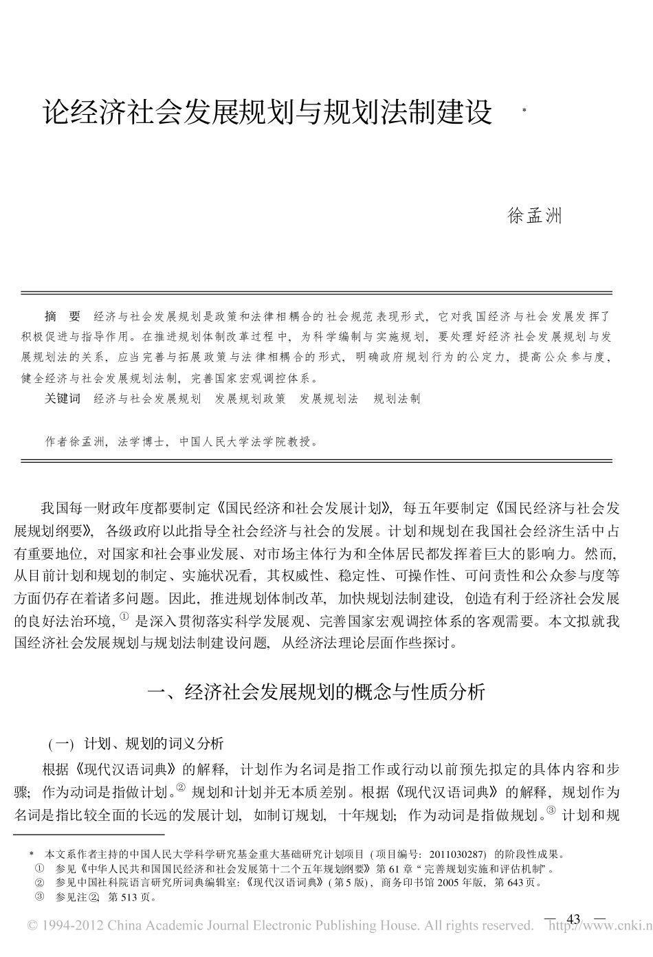 论经济社会发展规划与规划法制建设.pdf_第1页