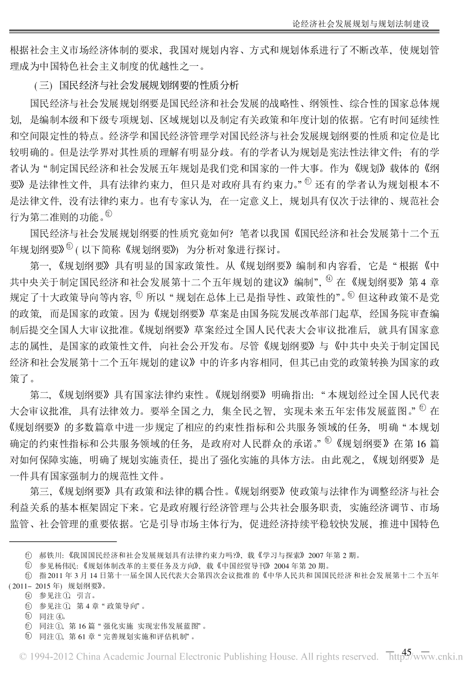 论经济社会发展规划与规划法制建设.pdf_第3页