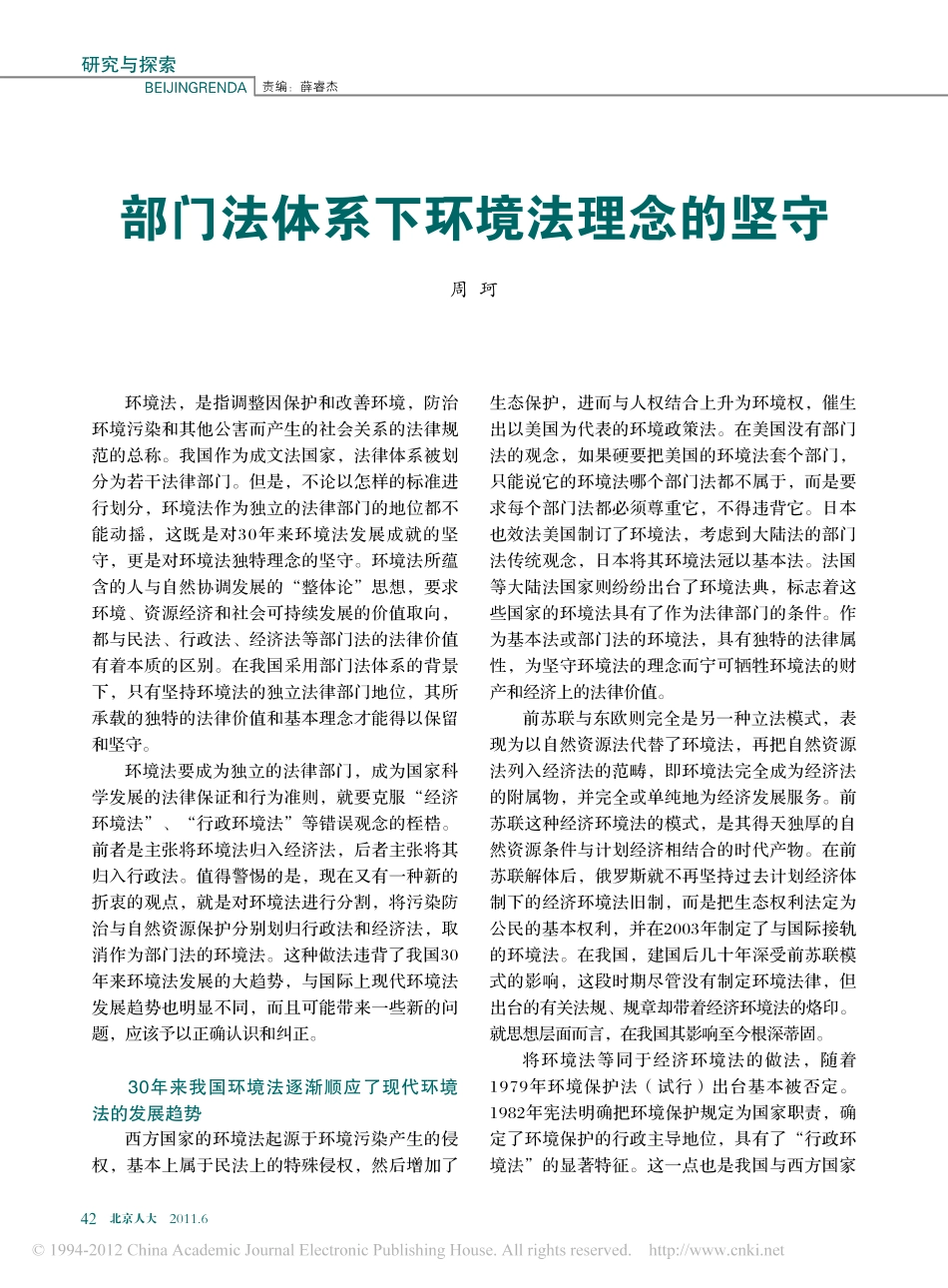 部门法体系下环境法理念的坚守.pdf_第1页