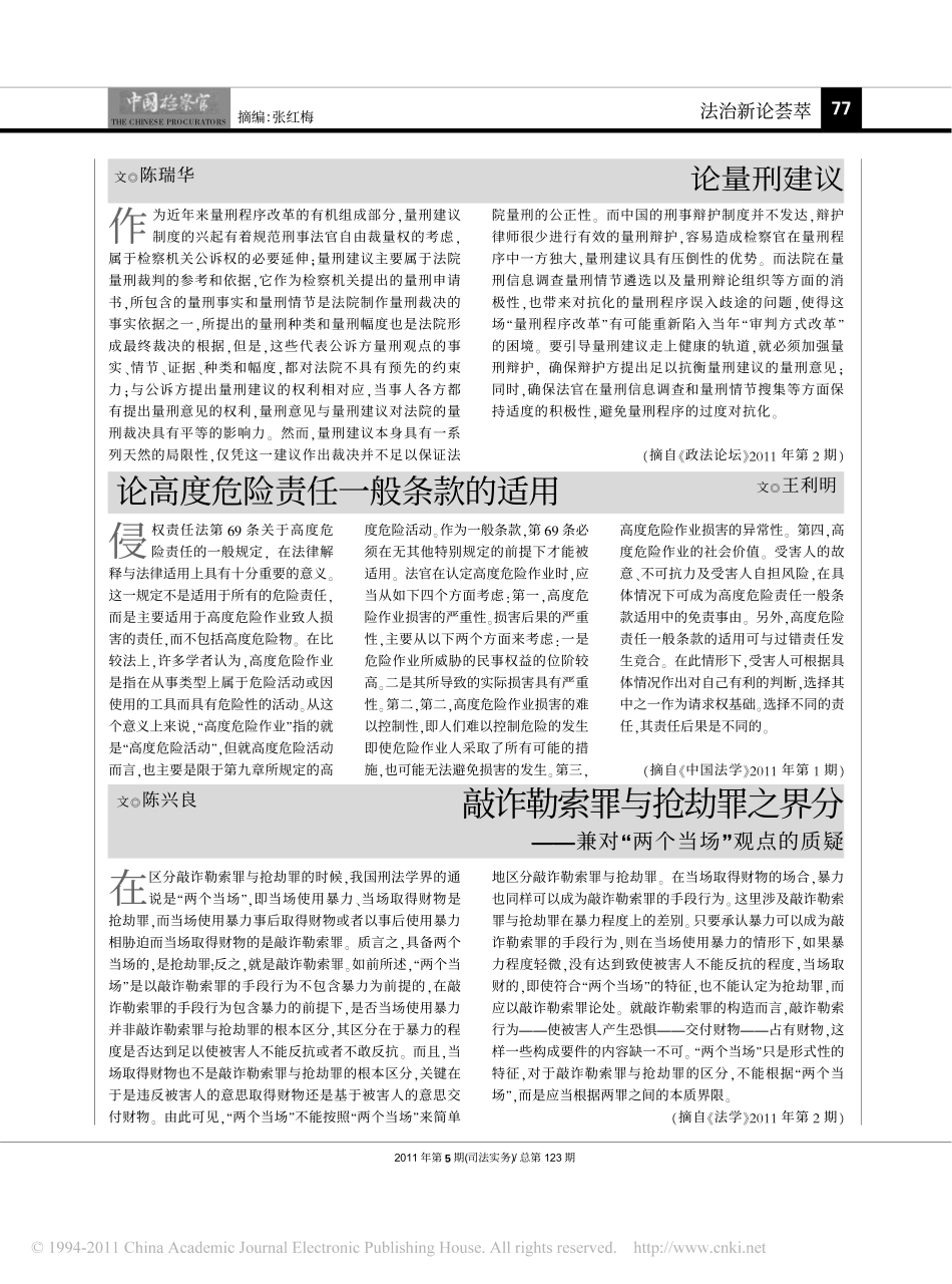 论高度危险责任一般条款的适用.pdf_第1页