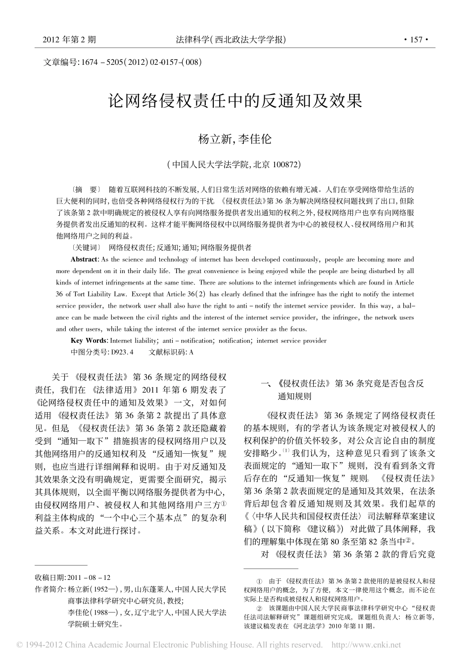 论网络侵权责任中的反通知及效果.pdf_第1页