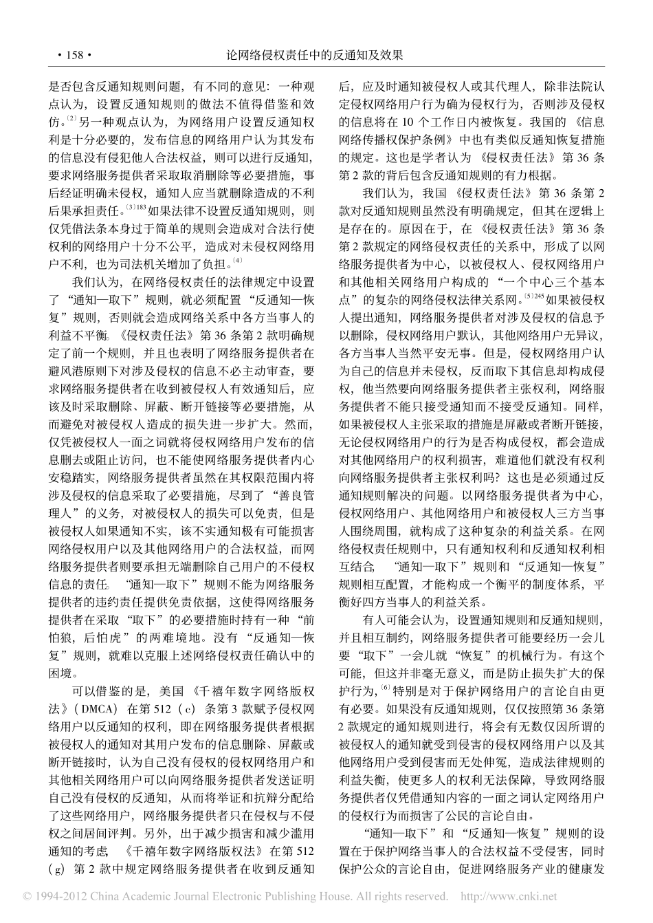 论网络侵权责任中的反通知及效果.pdf_第2页