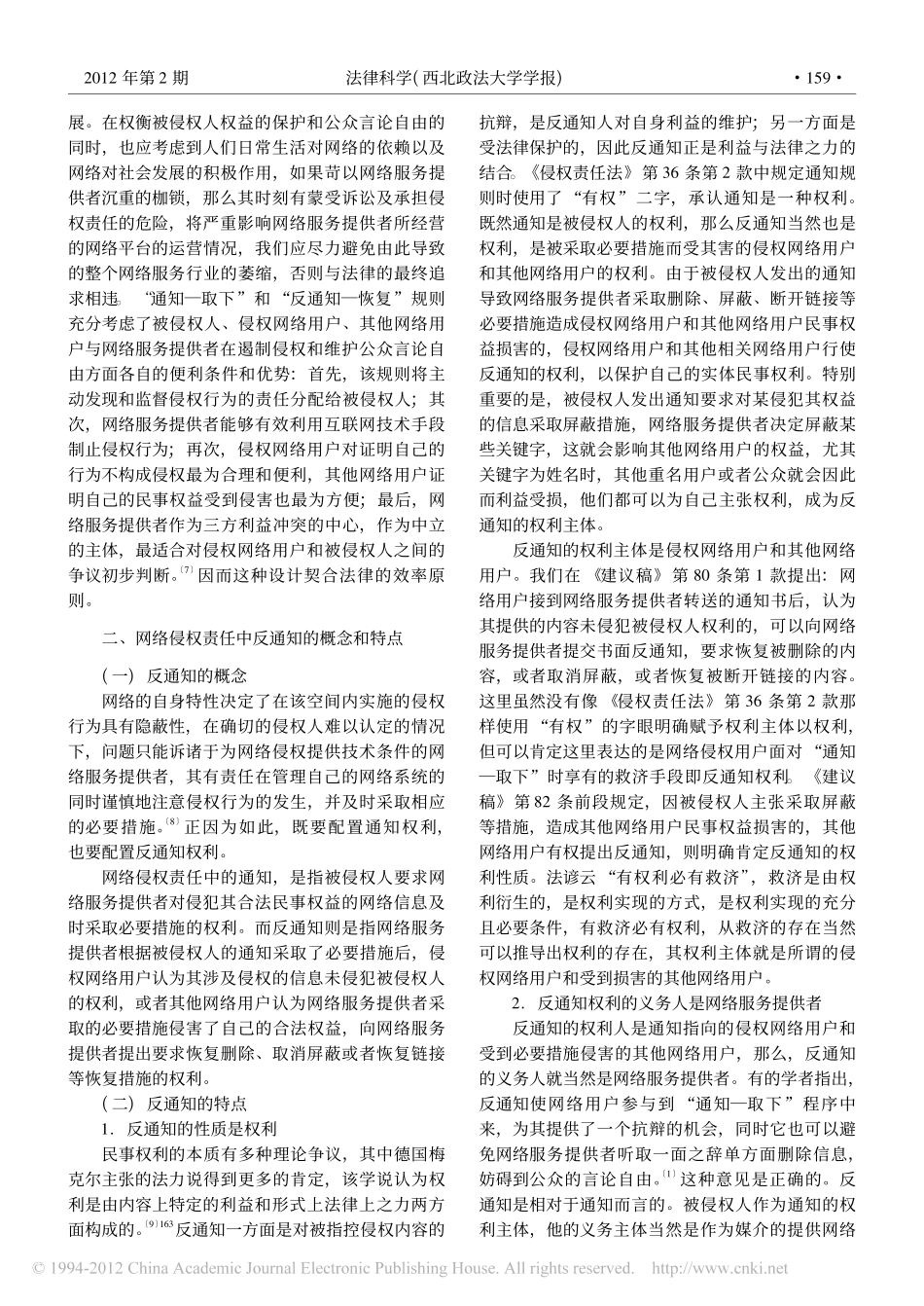 论网络侵权责任中的反通知及效果.pdf_第3页