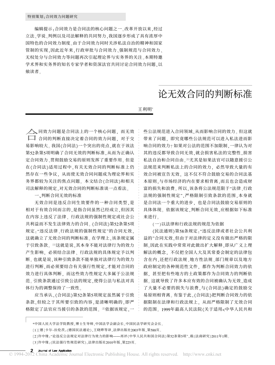 论无效合同的判断标准.pdf_第1页