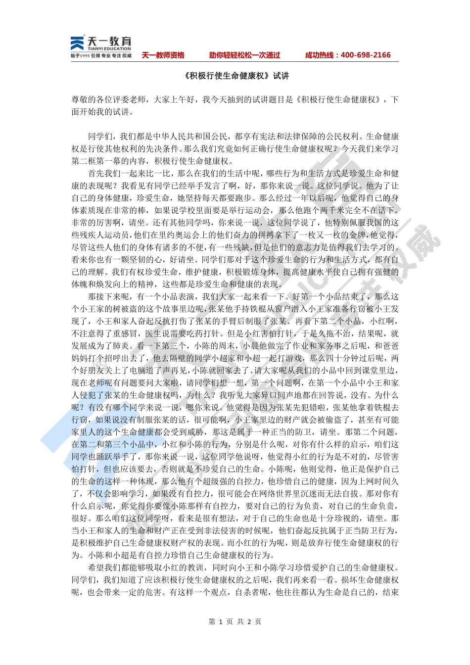 初中政治—积极行使生命健康权.pdf_第1页