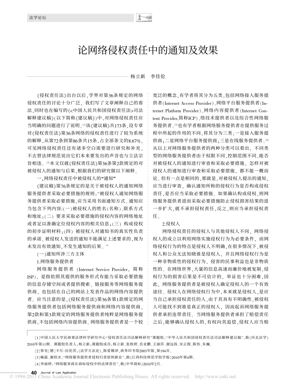论网络侵权责任中的通知及效果.pdf_第1页