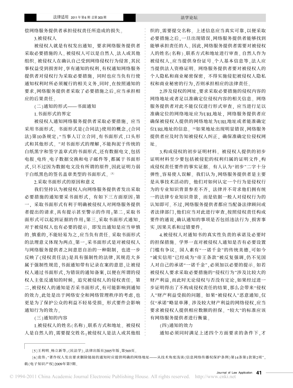 论网络侵权责任中的通知及效果.pdf_第2页