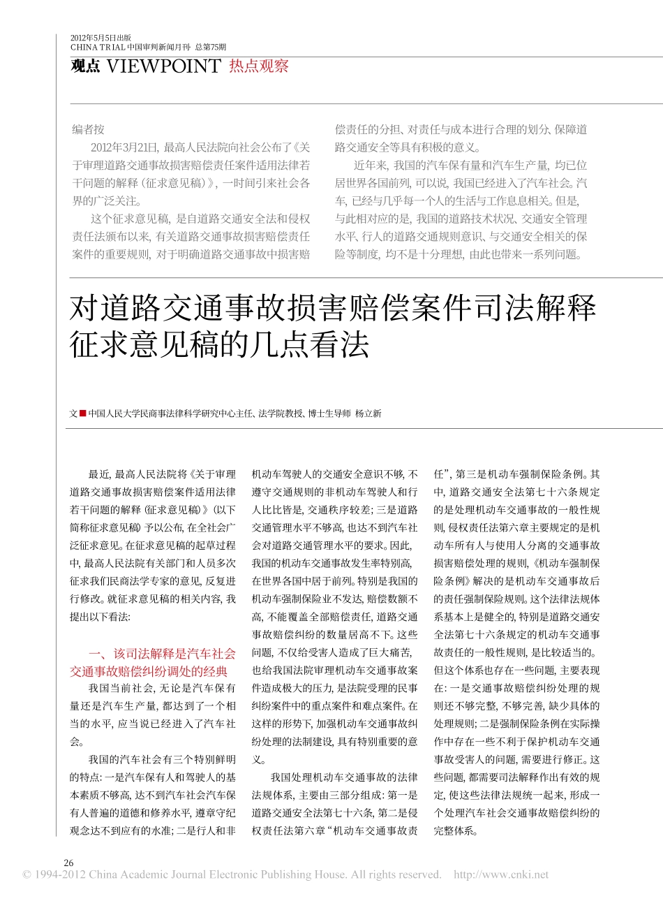 对道路交通事故损害赔偿案件司法解释征求意见稿的几点看法.pdf_第1页
