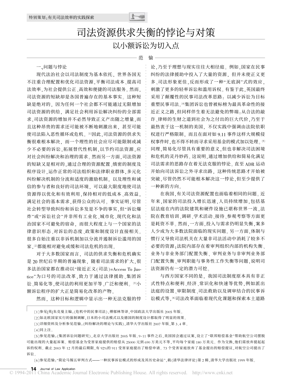 司法资源供求失衡的悖论与对策以小额诉讼为切入点.pdf_第1页