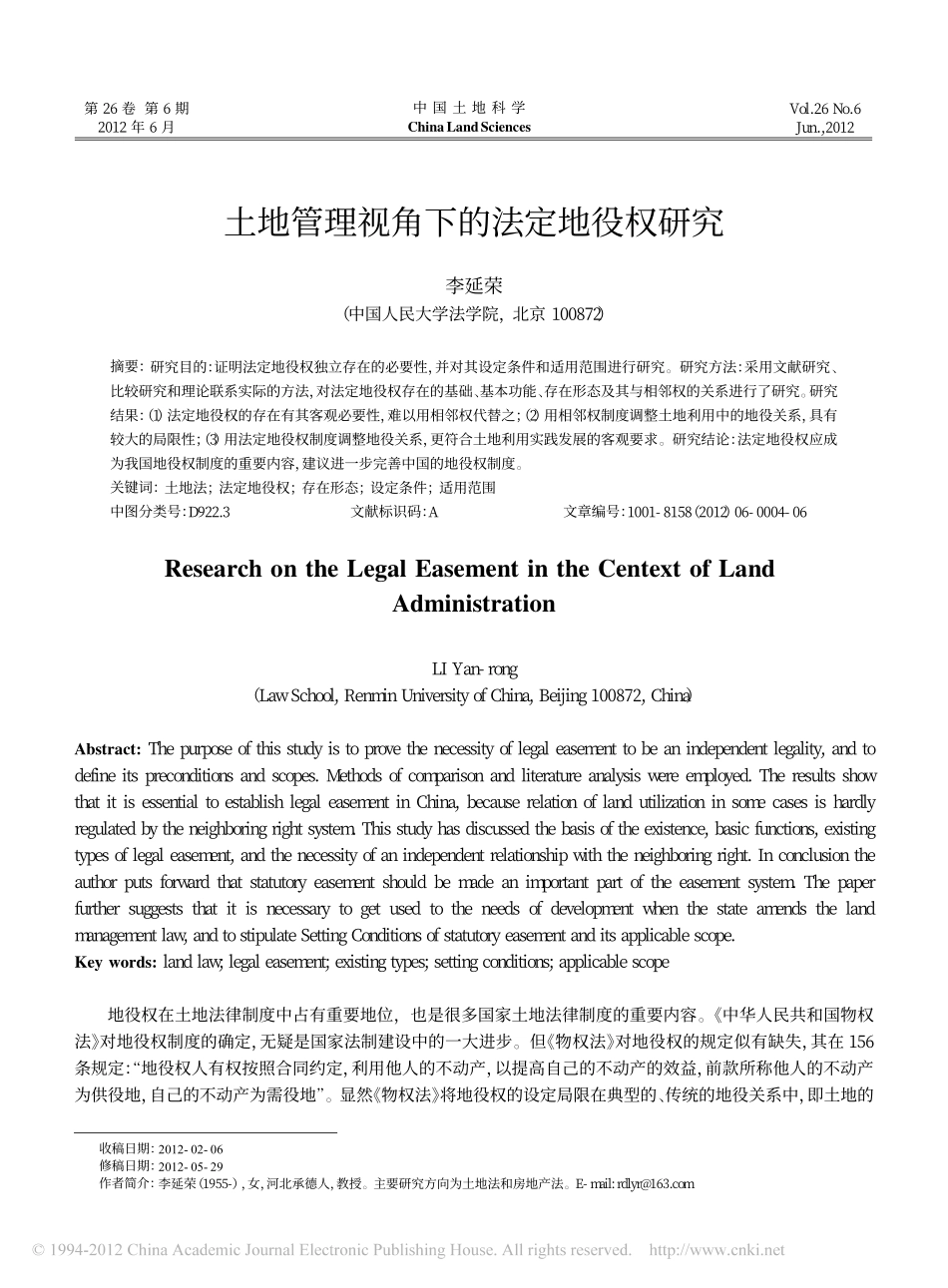 土地管理视角下的法定地役权研究.pdf_第1页