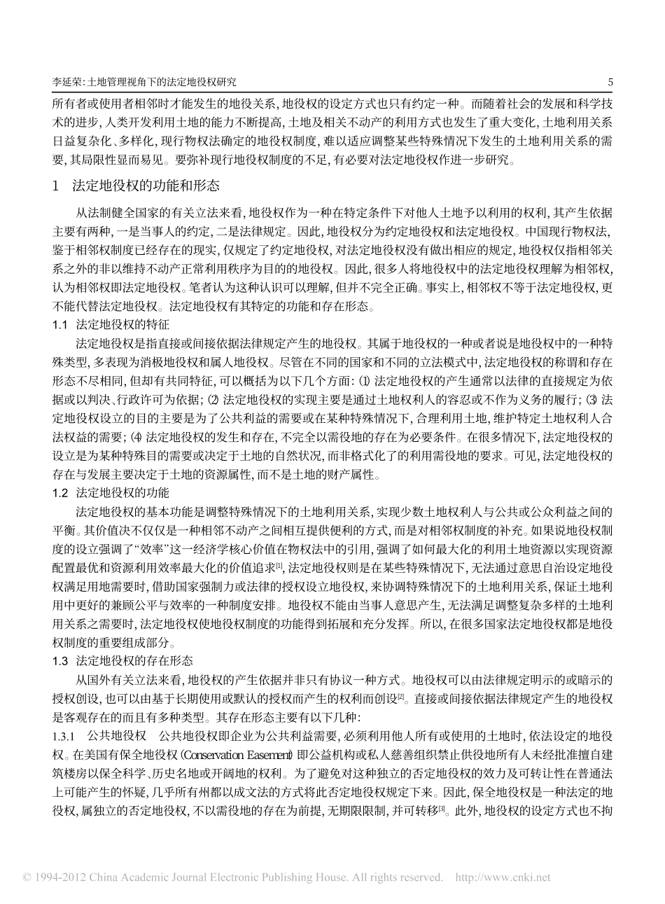 土地管理视角下的法定地役权研究.pdf_第2页