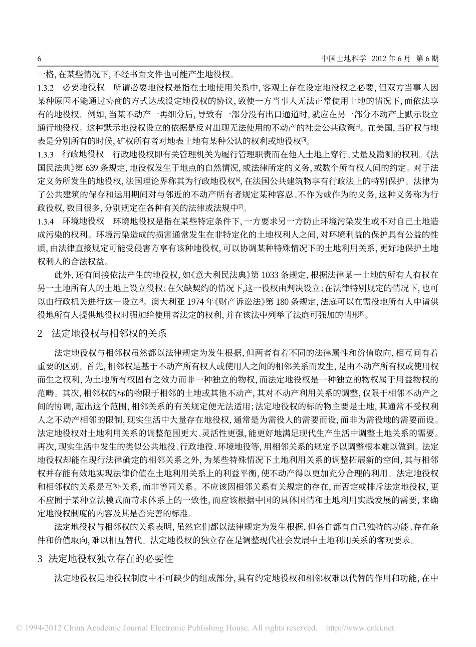 土地管理视角下的法定地役权研究.pdf_第3页