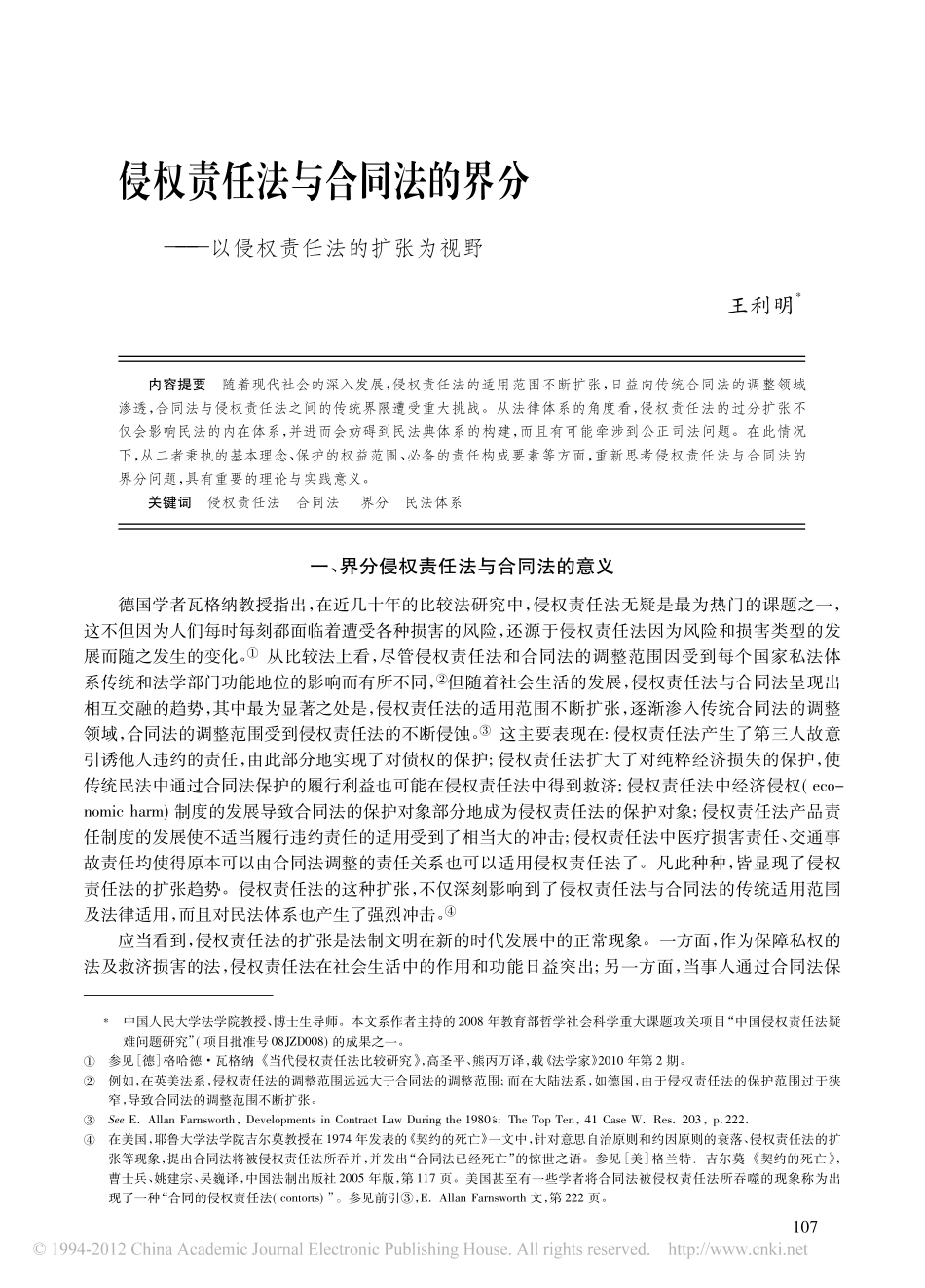 侵权责任法与合同法的界分_以侵权责任法的扩张为视野.pdf_第1页