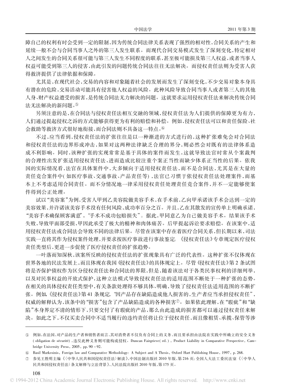 侵权责任法与合同法的界分_以侵权责任法的扩张为视野.pdf_第2页