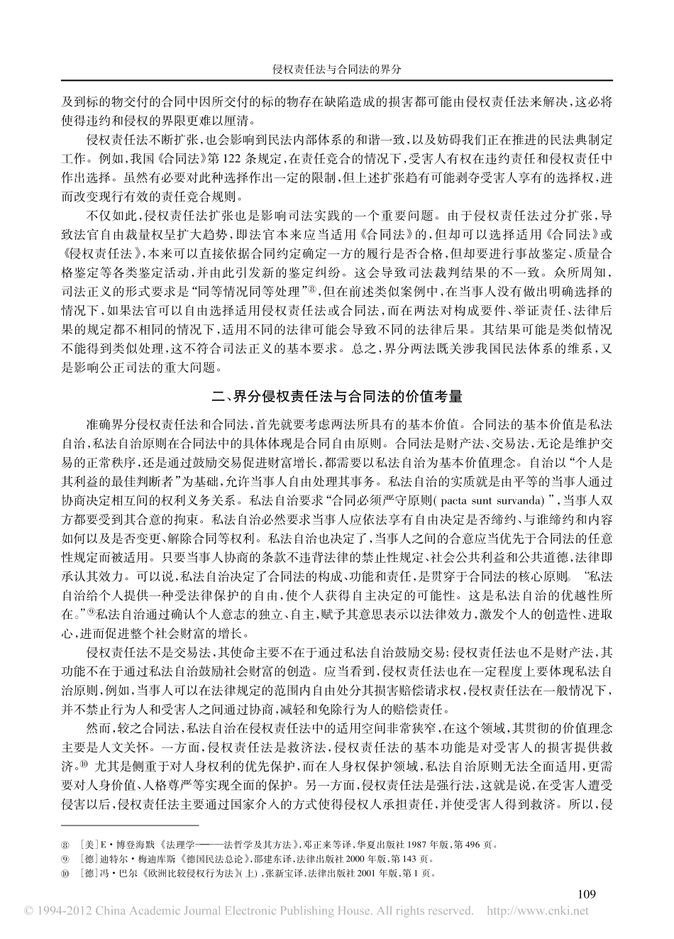 侵权责任法与合同法的界分_以侵权责任法的扩张为视野.pdf_第3页