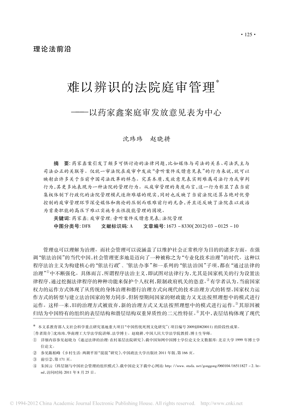 难以辨识的法院庭审管理_以药家鑫案庭审发放意见表为中心.pdf_第1页