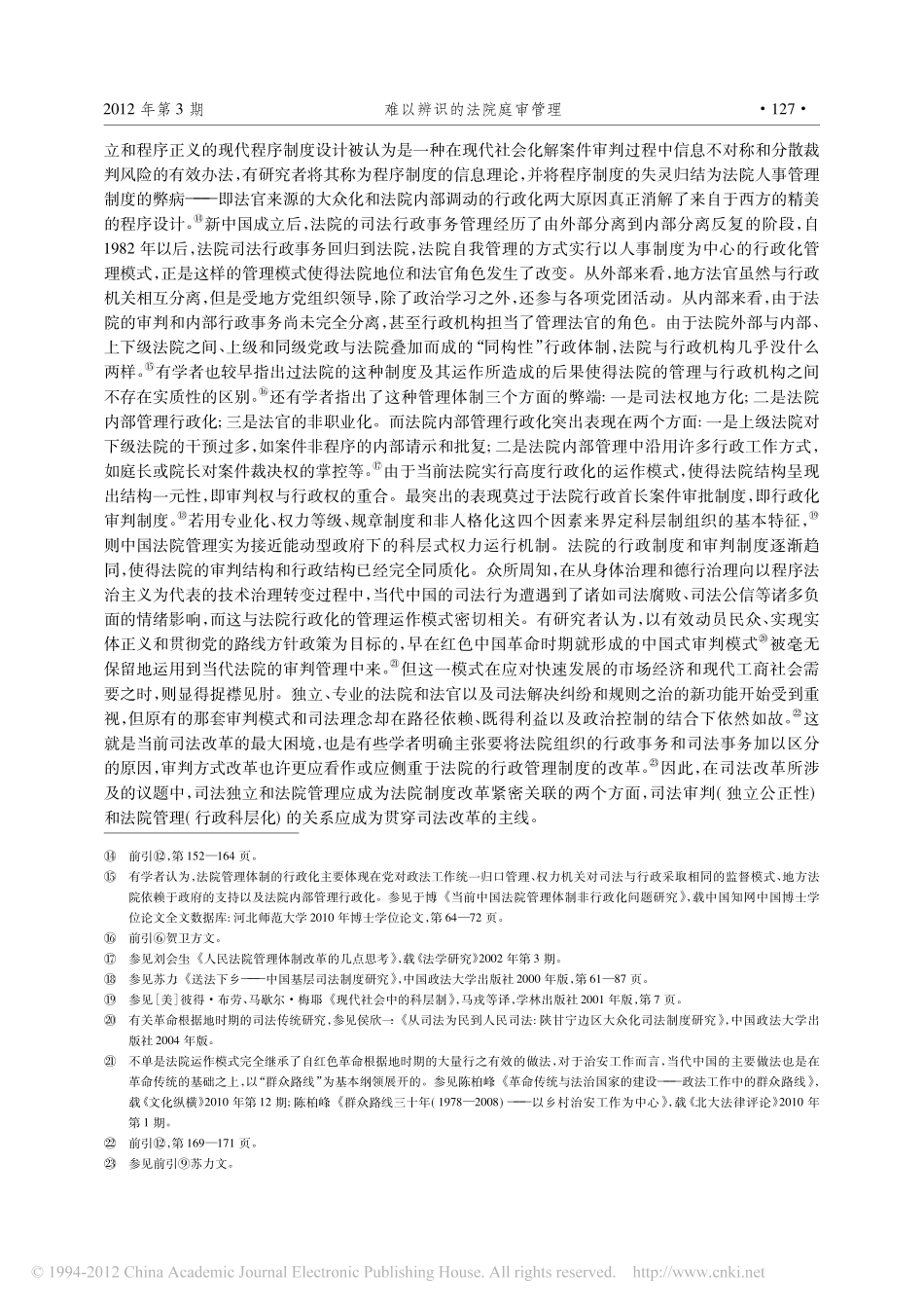 难以辨识的法院庭审管理_以药家鑫案庭审发放意见表为中心.pdf_第3页