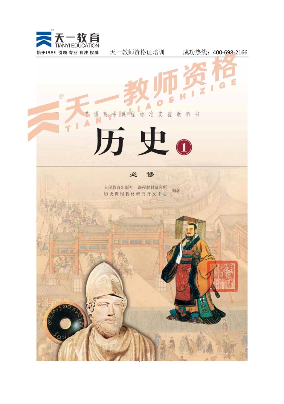 高中历史人教版必修1.pdf_第1页