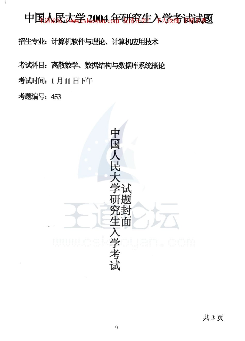 人大_离散数学 数据结构 数据库系统 2004.pdf_第1页