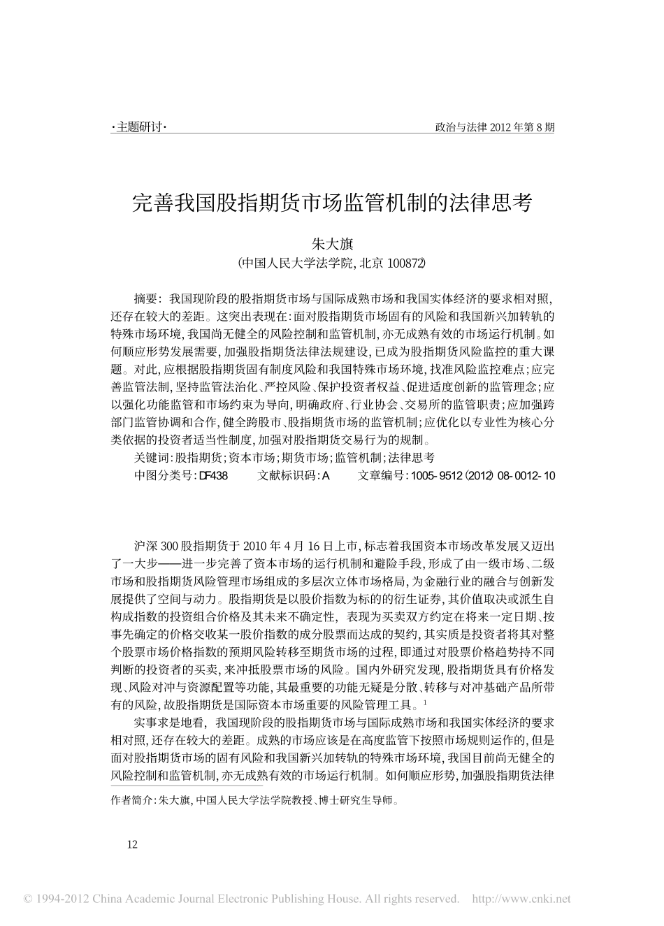 完善我国股指期货市场监管机制的法律思考.pdf_第1页
