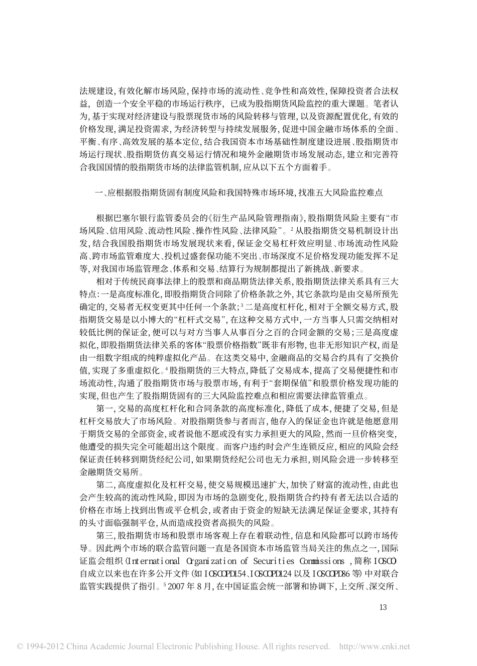 完善我国股指期货市场监管机制的法律思考.pdf_第2页