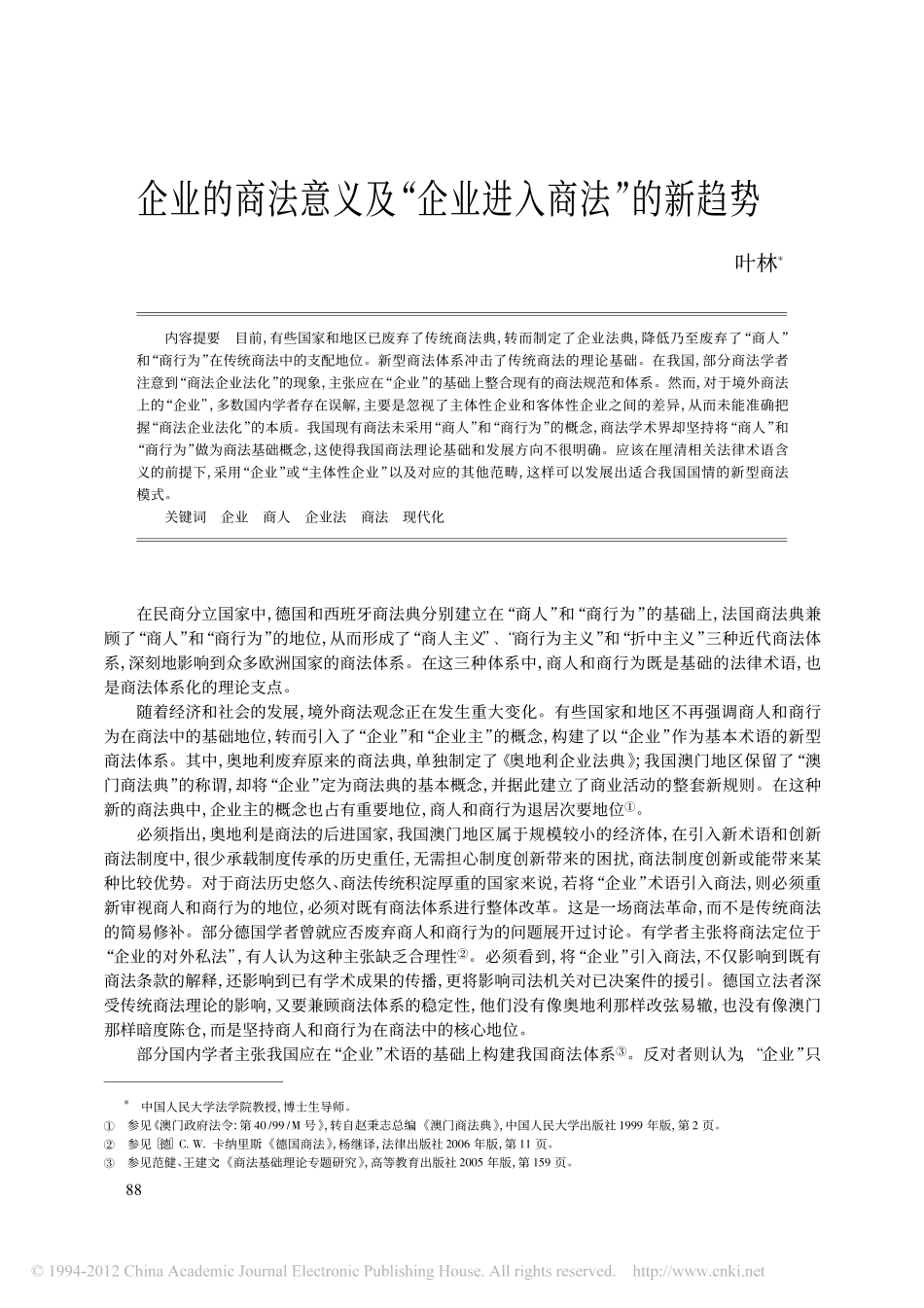 企业的商法意义及_企业进入商法_的新趋势.pdf_第1页
