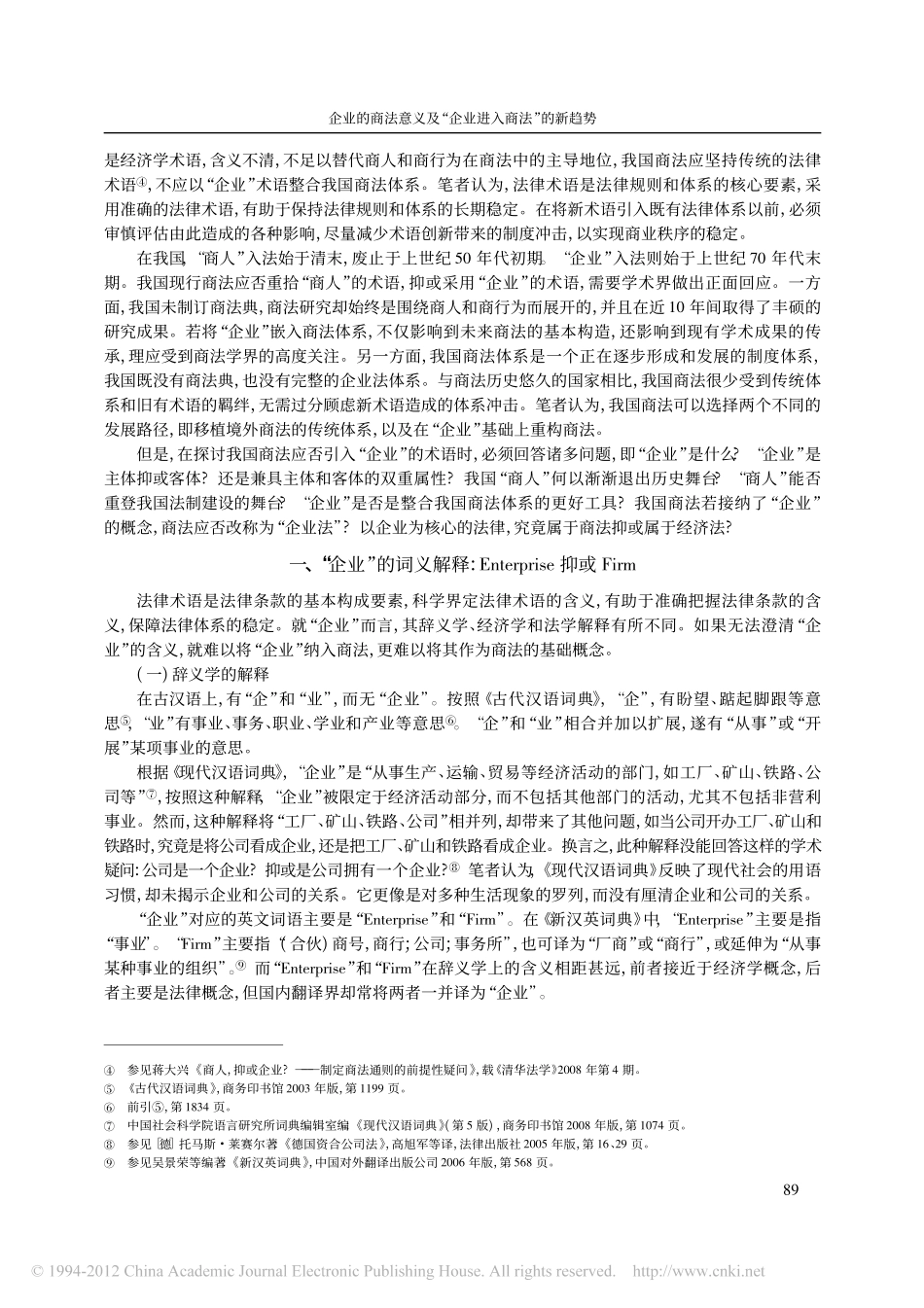 企业的商法意义及_企业进入商法_的新趋势.pdf_第2页