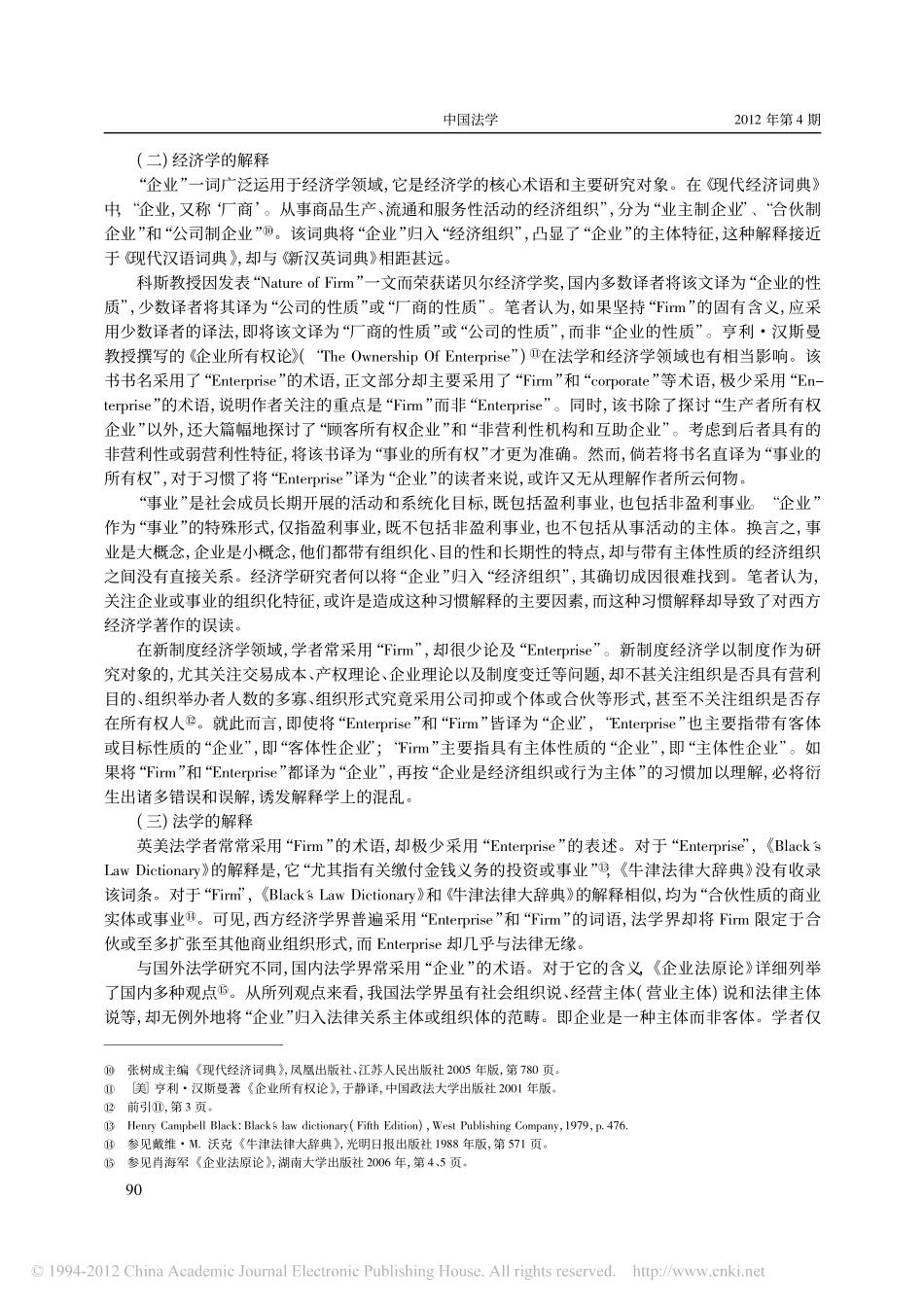 企业的商法意义及_企业进入商法_的新趋势.pdf_第3页