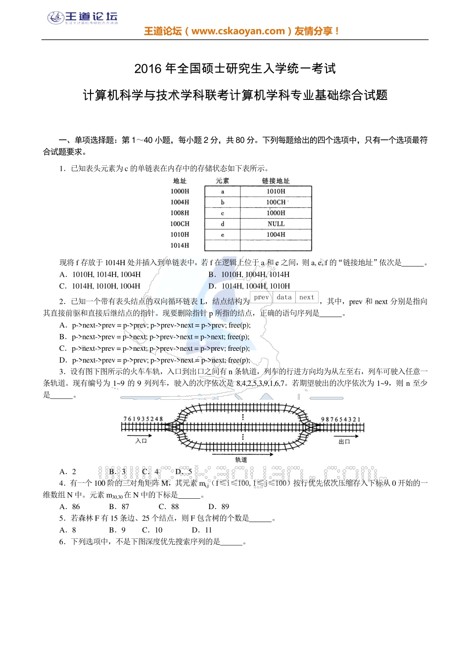 王道2016年计算机统考408答案及解析.pdf_第1页