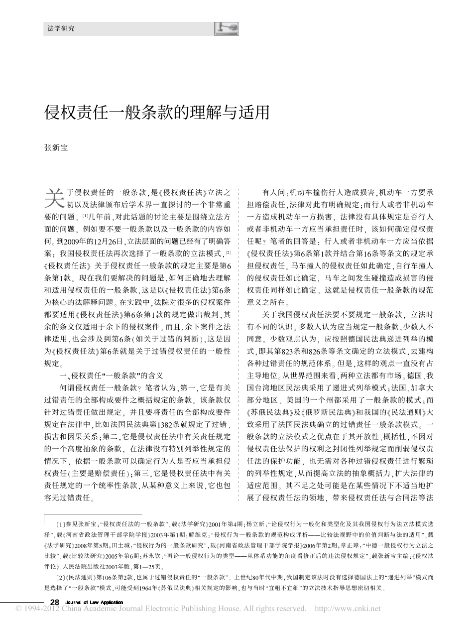 侵权责任一般条款的理解与适用.pdf_第1页