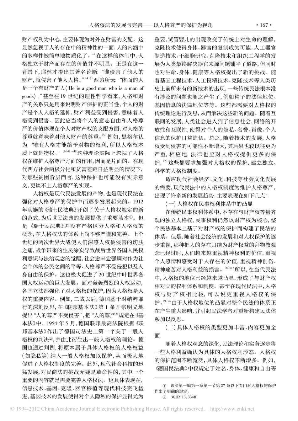 人格权法的发展与完善_以人格尊严的保护为视角.pdf_第2页