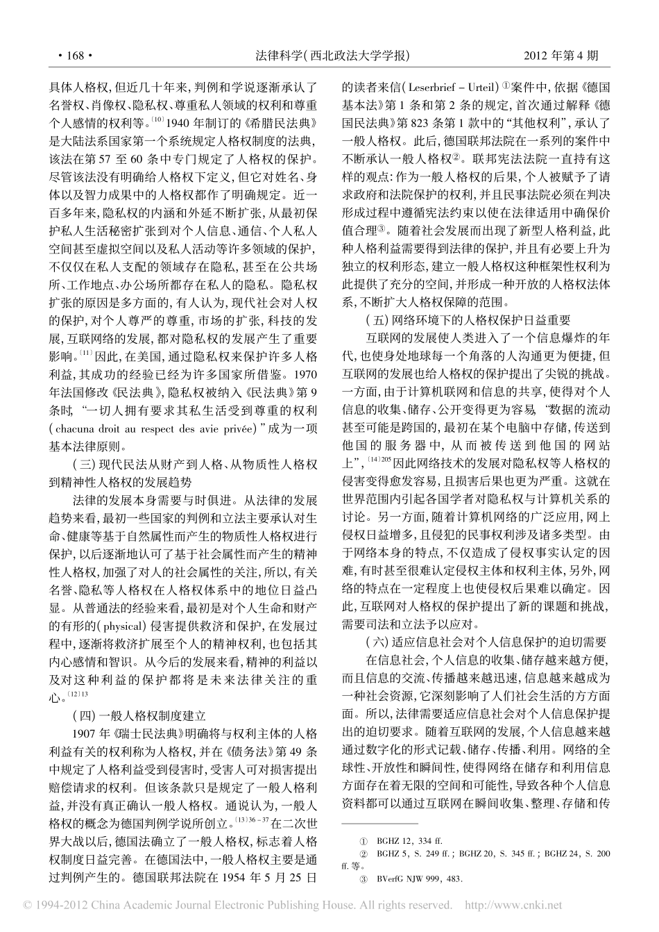人格权法的发展与完善_以人格尊严的保护为视角.pdf_第3页
