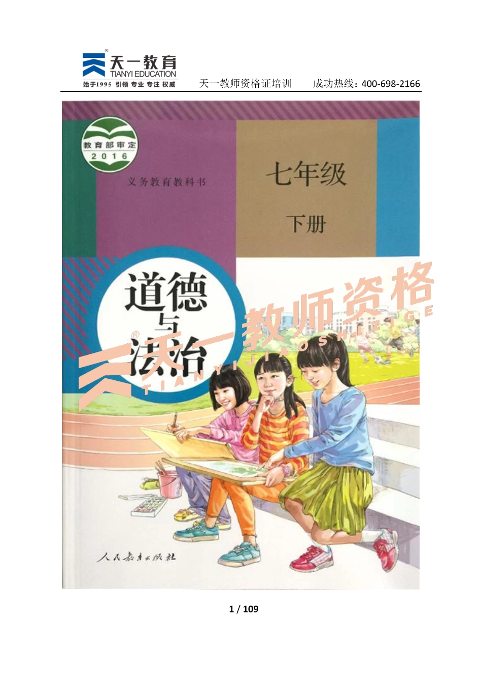 人教版政治七下.pdf_第1页