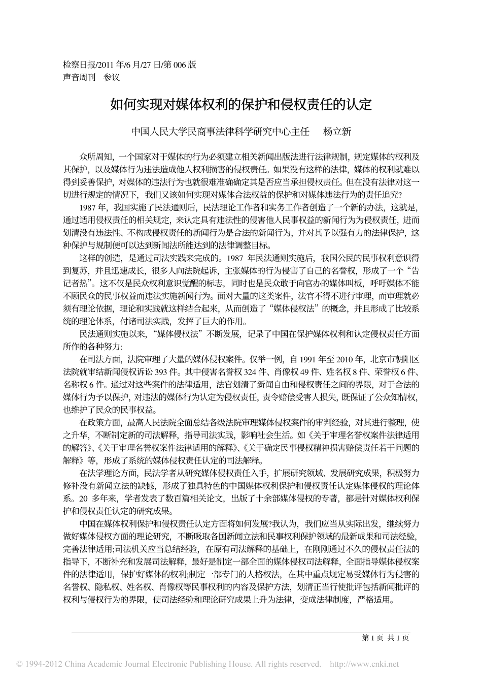 如何实现对媒体权利的保护和侵权责任的认定.pdf_第1页
