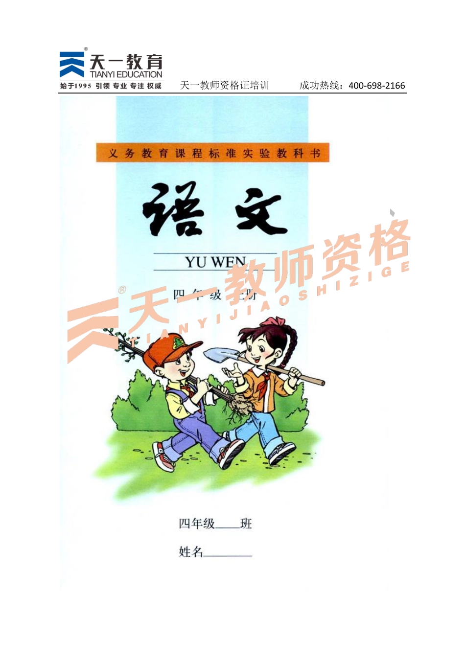 人教版语文四上.pdf_第1页