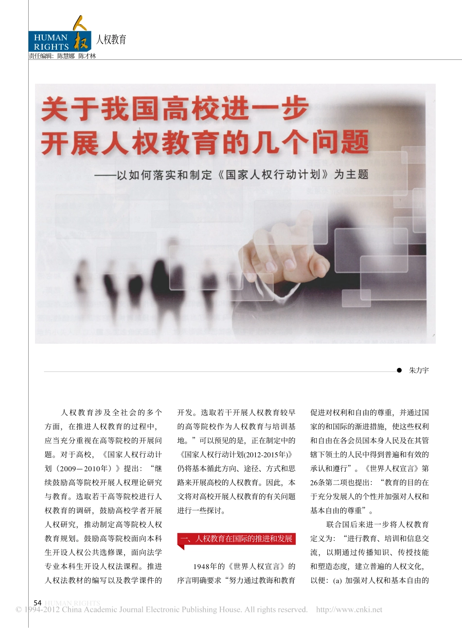 关于我国高校进一步开展人权教育的几个问题_以如何落实和制定_国家人权行动计划_为.pdf_第1页