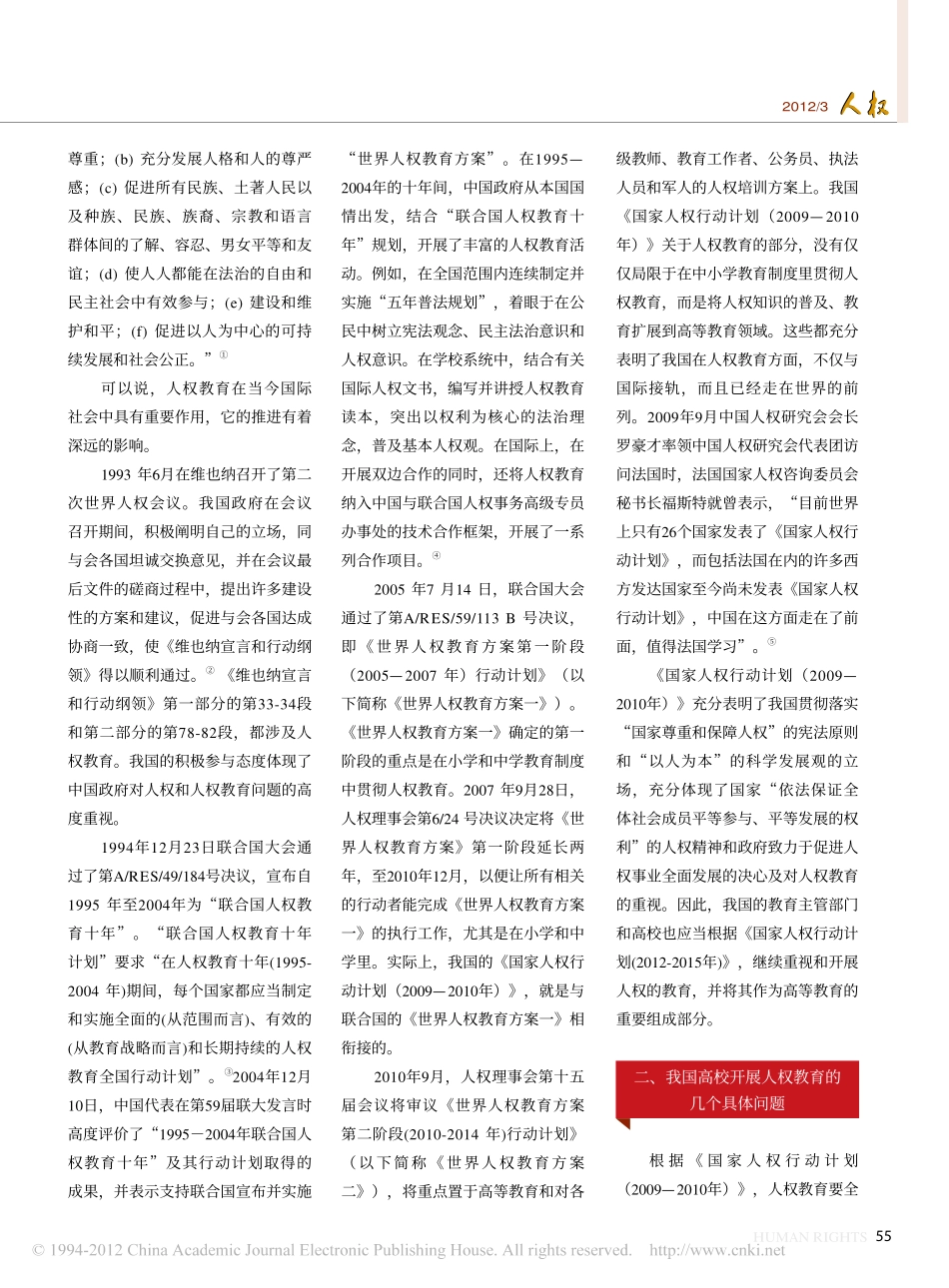 关于我国高校进一步开展人权教育的几个问题_以如何落实和制定_国家人权行动计划_为.pdf_第2页