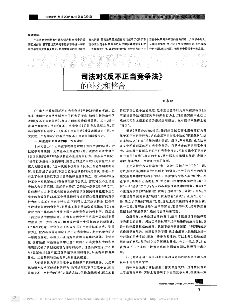 司法对_反不正当竞争法_的补充和整合.pdf_第1页